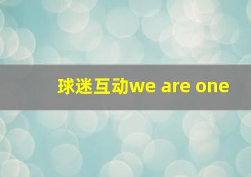 球迷互动we are one